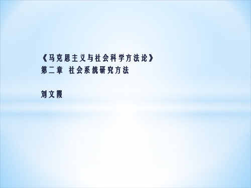 社会系统分析方法