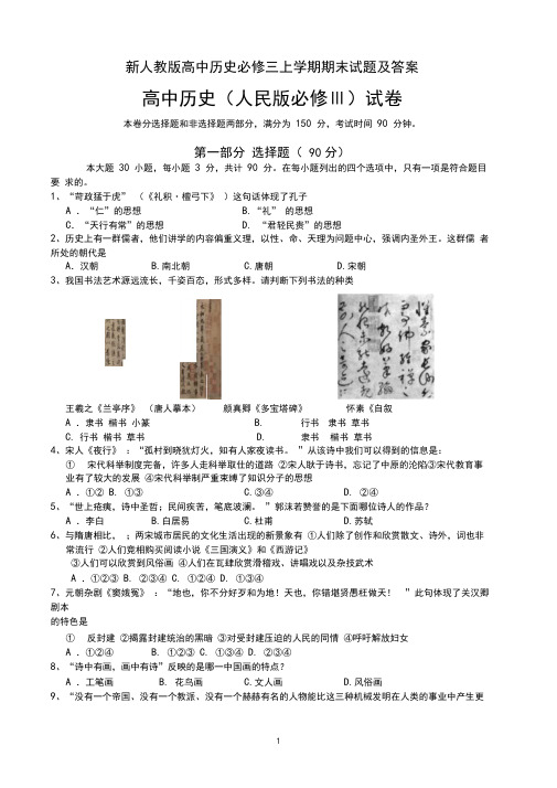 新人教版高中历史必修三上学期期末试题及答案