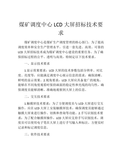 煤矿调度中心LCD大屏招标技术要求