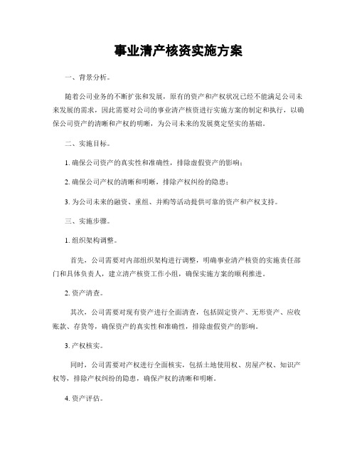 事业清产核资实施方案