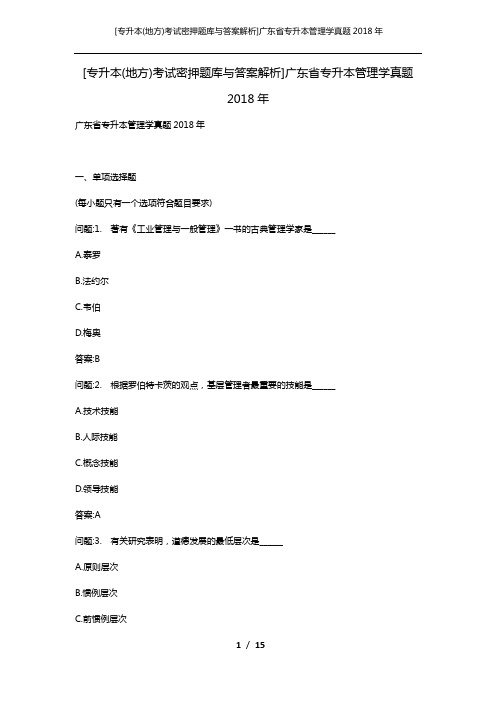 [专升本(地方)考试密押题库与答案解析]广东省专升本管理学真题2018年