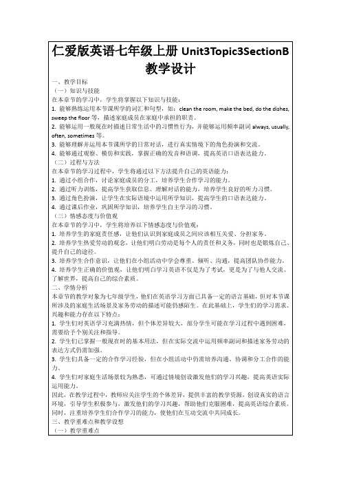 仁爱版英语七年级上册Unit3Topic3SectionB教学设计