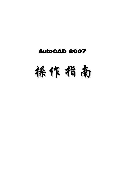 AUTOCAD 2007详细操作教程