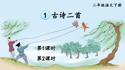统编版语文二年级下册1 古诗二首 咏柳课件(共62张PPT)