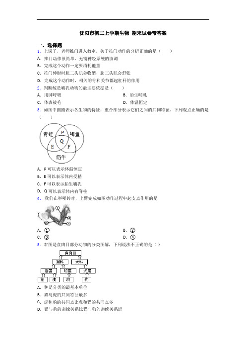 沈阳市初二上学期生物 期末试卷带答案