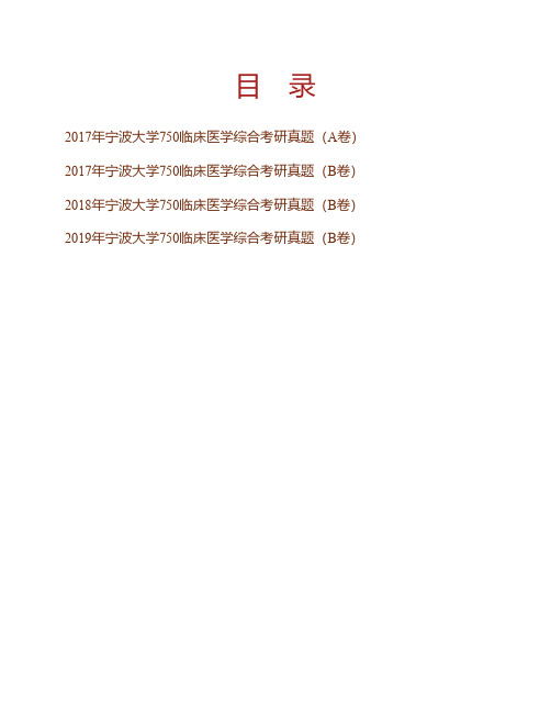 宁波大学医学院《750临床医学综合》历年考研真题专业课考试试题