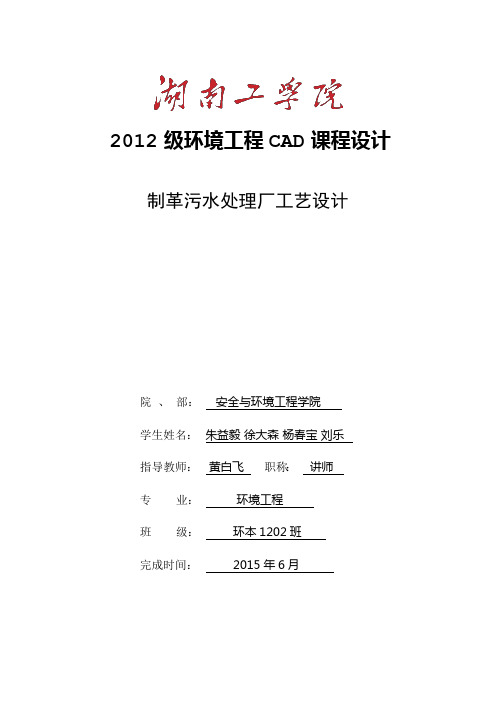 某制革厂污水处理水污染控制工程课程设计