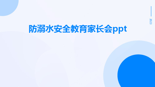 防溺水安全教育家长会ppt