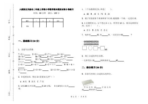 人教版过关综合二年级上学期小学数学期末模拟试卷D卷练习