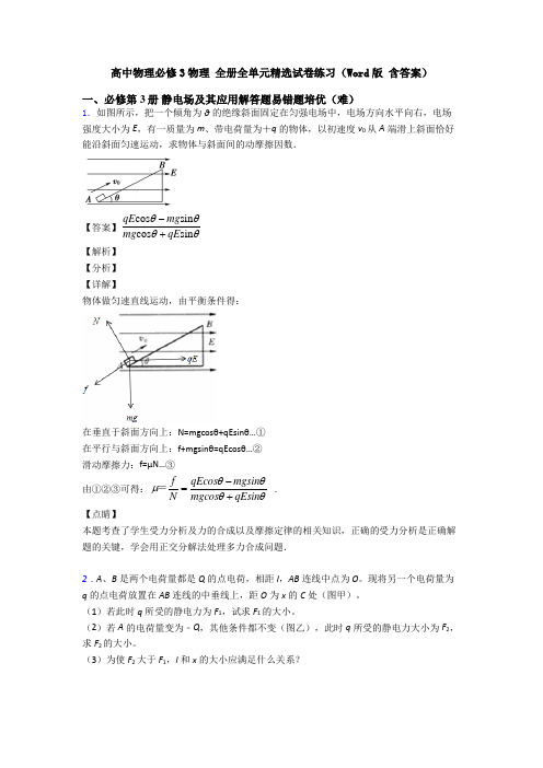 高中物理必修3物理 全册全单元精选试卷练习(Word版 含答案)