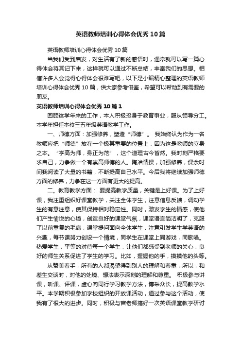 英语教师培训心得体会优秀10篇