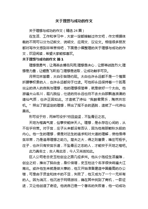 关于理想与成功的作文（精选24篇）