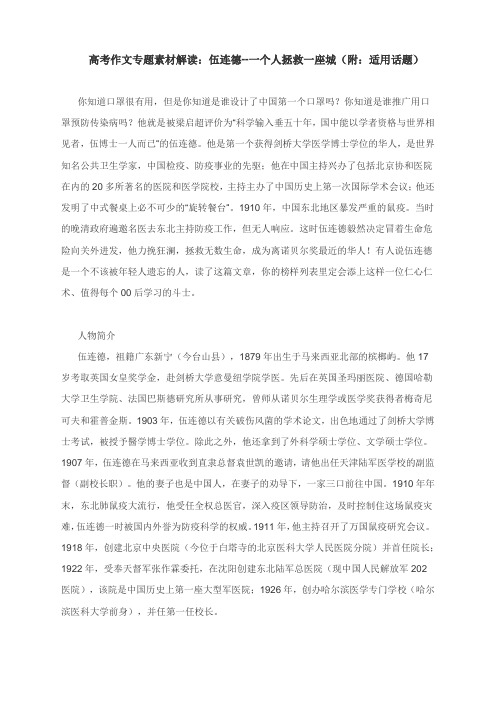 高考作文专题素材解读:伍连德--一个人拯救一座城(附:适用话题)