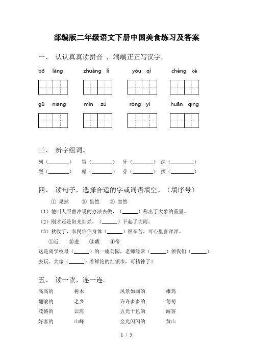 部编版二年级语文下册中国美食练习及答案