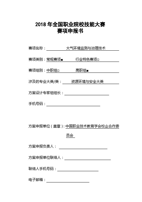 2018年全国职业院校技能大赛大气环境监测与治理技术项目申报书 (7)