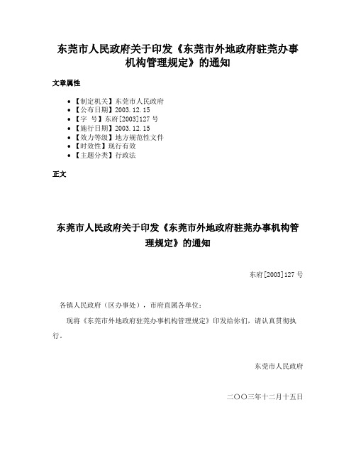 东莞市人民政府关于印发《东莞市外地政府驻莞办事机构管理规定》的通知