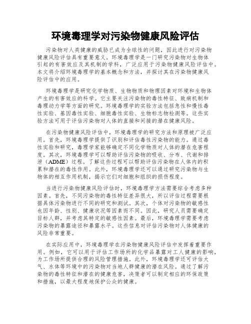 环境毒理学对污染物健康风险评估