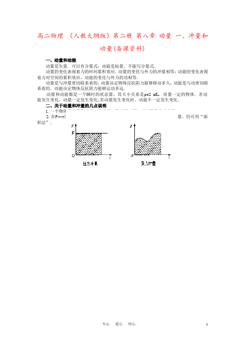 高二物理 (人教大纲版)第二册 第八章 动量 一、冲量和动量(备课资料)