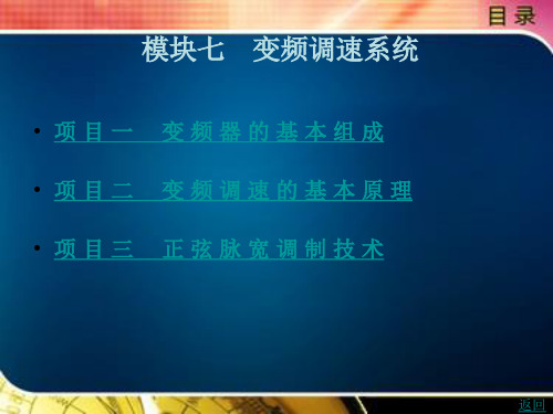 《交直流调速系统的运行与维护》电子教案 第二篇 交流篇 模块七 变频调速系统