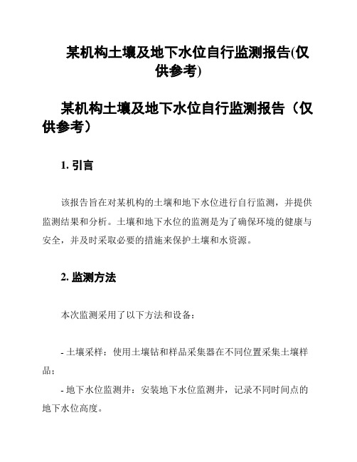 某机构土壤及地下水位自行监测报告(仅供参考)