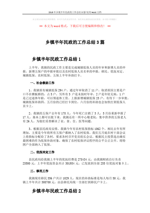 2019年乡镇半年民政的工作总结3篇-实用word文档 (4页)