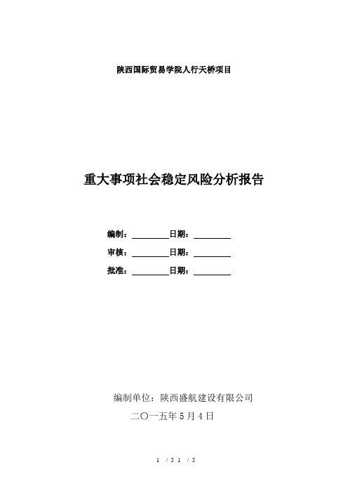 人行天桥社会稳定风险评估情况报告