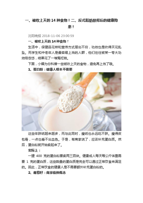 一、被吹上天的14种食物！二、反式脂肪酸背后的健康隐患！