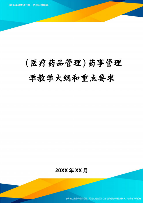 医疗药品管理药事管理学教学大纲和重点要求