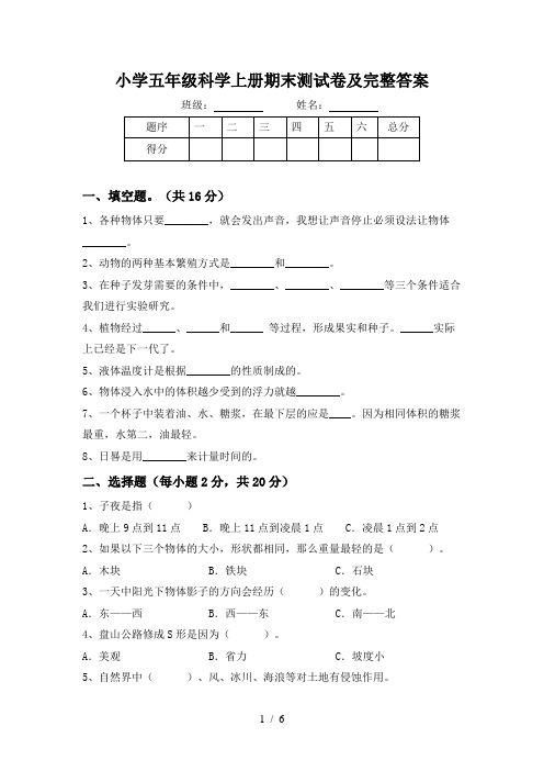 小学五年级科学上册期末测试卷及完整答案