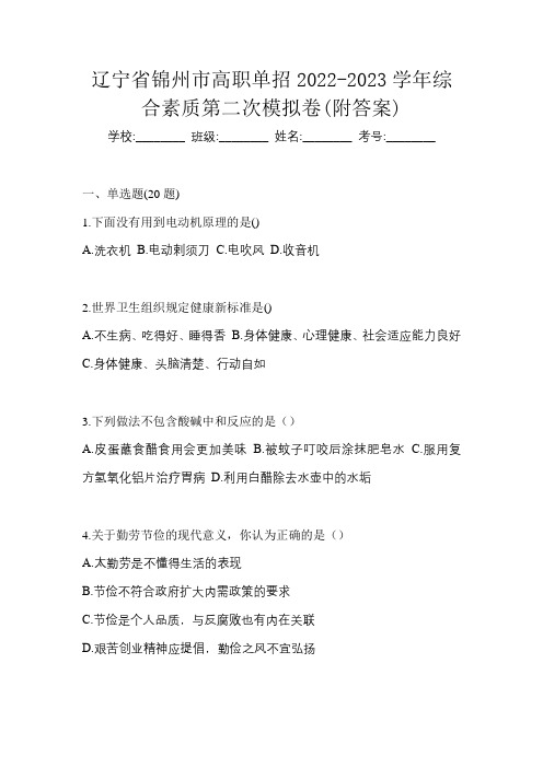 辽宁省锦州市高职单招2022-2023学年综合素质第二次模拟卷(附答案)