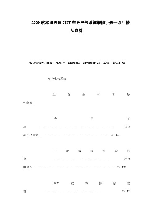 款本田思迪CITY车身电气系统维修手册--原厂精品资料