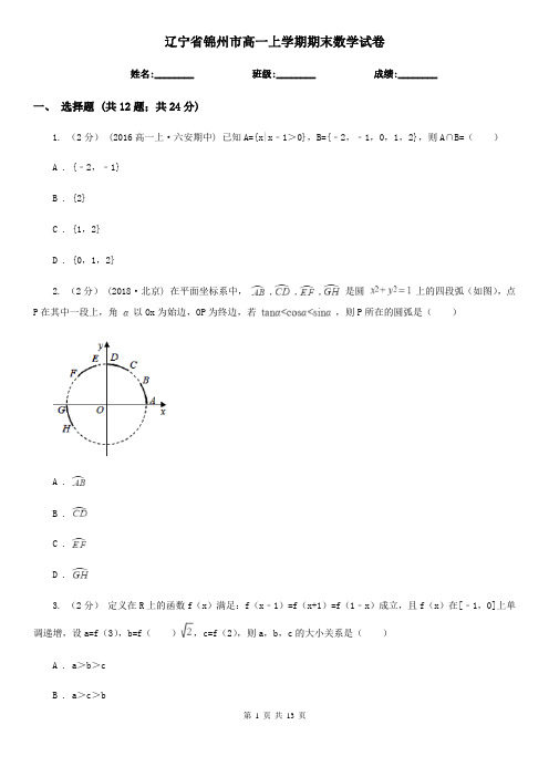 辽宁省锦州市高一上学期期末数学试卷