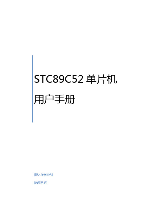 STC89C52RC单片机手册簿簿