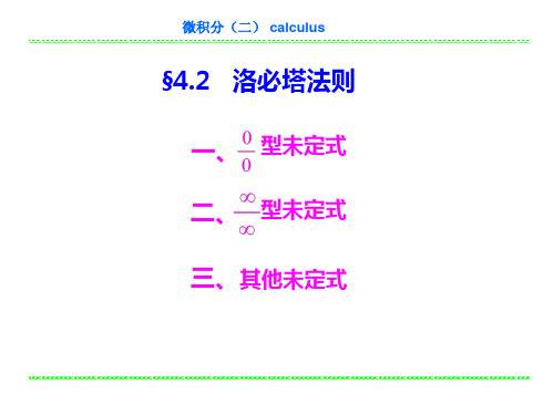 4.2洛必达法则