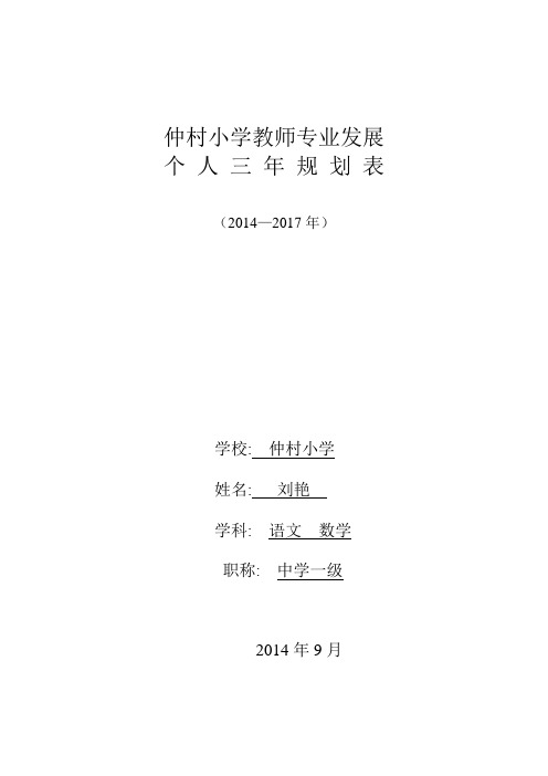 1.1刘艳仲村小学个人发展三年规划 (1).