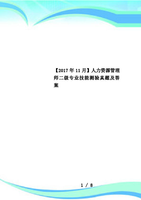 【2017年11月】人力资源管理师二级专业技能测验真题及答案