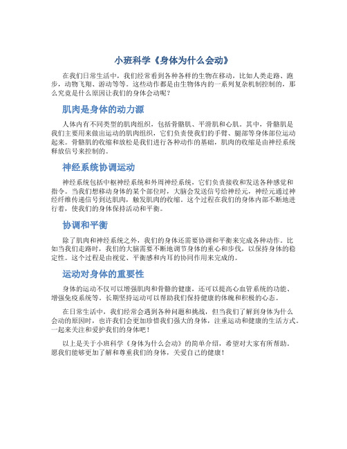 小班科学《身体为什么会动》