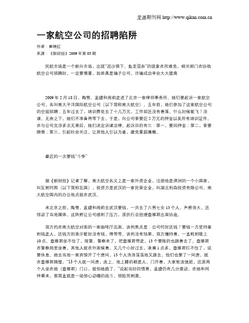 一家航空公司的招聘陷阱