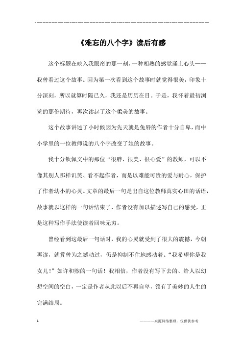 《难忘的八个字》读后有感_六年级作文