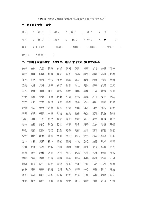 2015年中考语文基础知识复习七年级语文下册字词过关练习