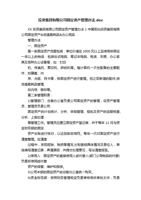 投资集团有限公司固定资产管理办法.doc