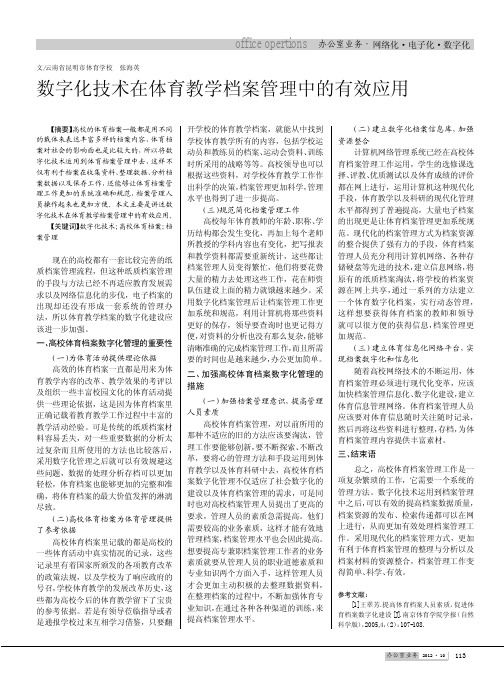 数字化技术在体育教学档案管理中的有效应用