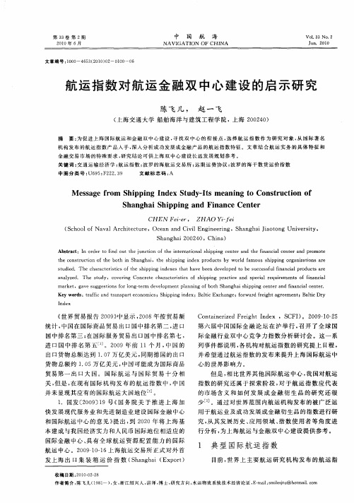 航运指数对航运金融双中心建设的启示研究