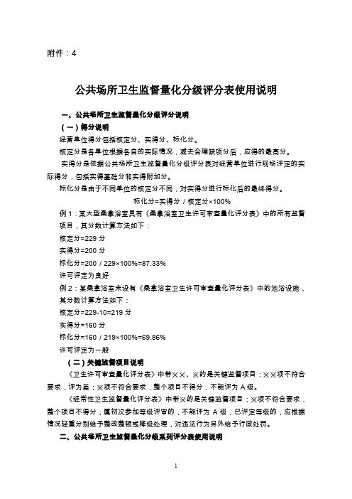 公共场所卫生监督量化分级评分表使用说明