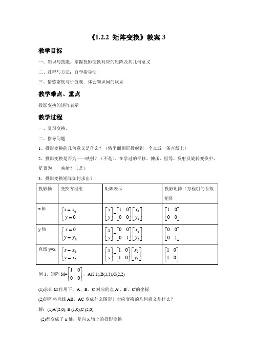 《1.2.2 矩阵变换》教案3