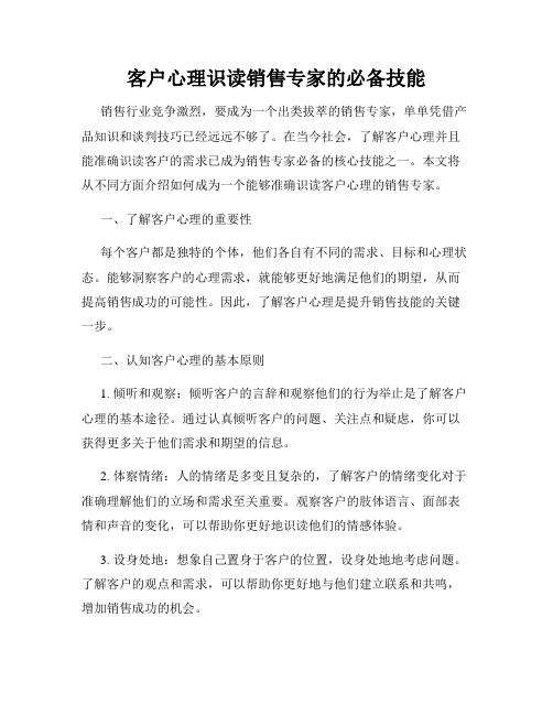 客户心理识读销售专家的必备技能