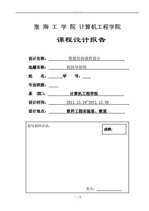 数据结构课程设计报告,校园导游图