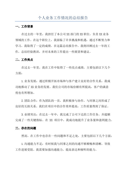 个人业务工作情况的总结报告