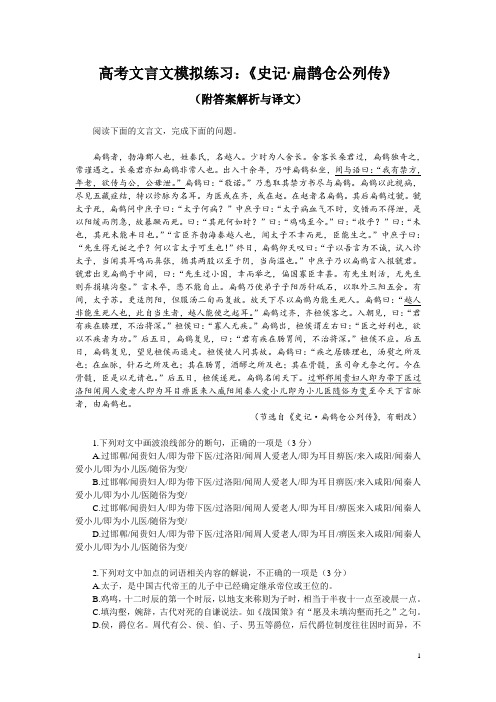 高考文言文模拟练习：《史记-扁鹊仓公列传》(附答案解析与译文)