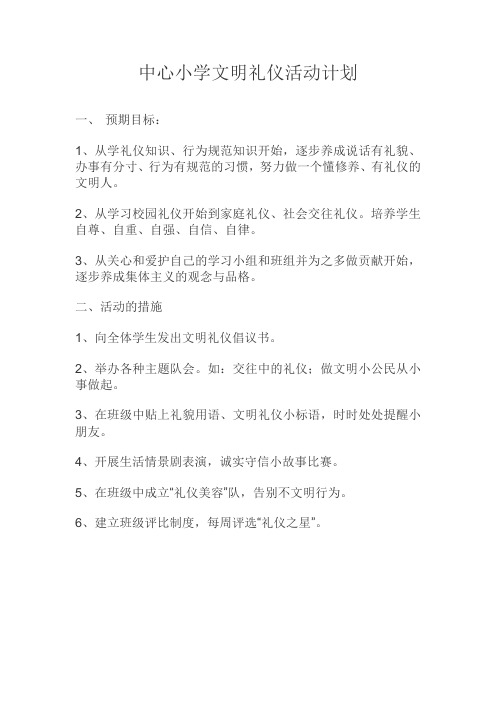 中心小学文明礼仪活动计划